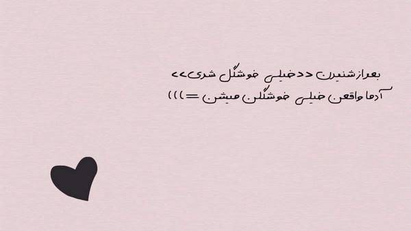  سیو کردم اسمتو رو گوشیم نفس بکشم دور قلبم برات قفس